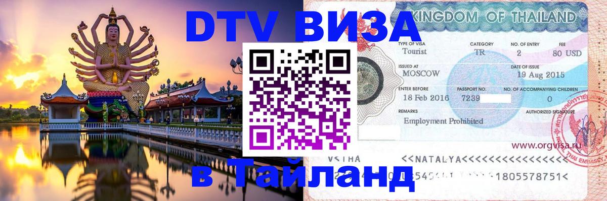 Сколько стоит виза DTV в Тайланд 